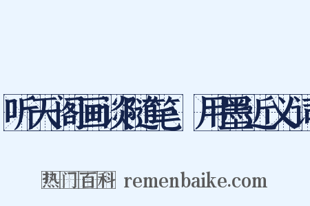 听天阁画谈随笔·用墨近义词是什么意思的图片